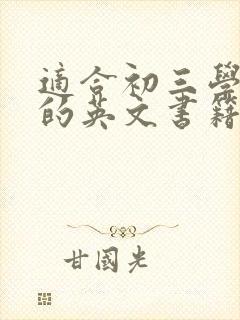 适合初三学生看的英文书籍