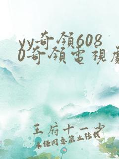 yy奇领6080奇领电视剧奇领影院