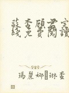 苏杳顾君完整在线免费阅读