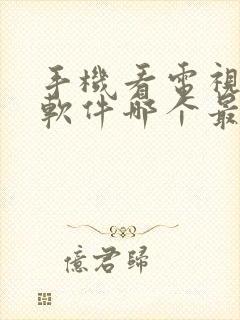 手机看电视剧的软件哪个最全是免费的