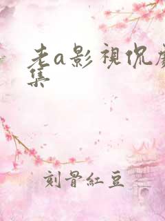 老a影视侃剧全集