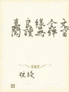 喜良缘全文免费阅读无弹窗