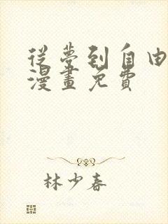 从梦到自由韩版漫画免费