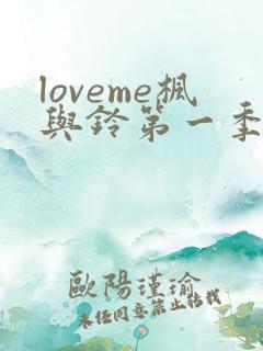 loveme枫与铃第一季在线观看免费全集电视剧