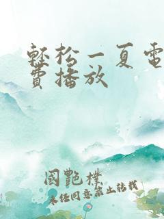 轻松一夏电影免费播放