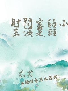 财阀家的小儿子主演是谁