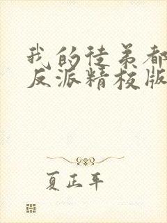 我的徒弟都是大反派精校版