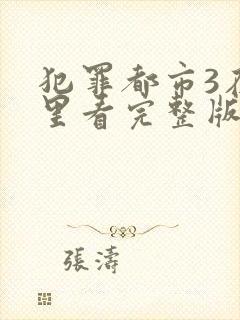 犯罪都市3在哪里看完整版