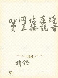 av网站在线免费直接观看