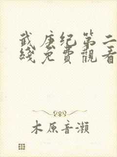 武庚纪第二季在线免费观看全集