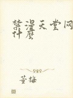 禁漫天堂网址是什么