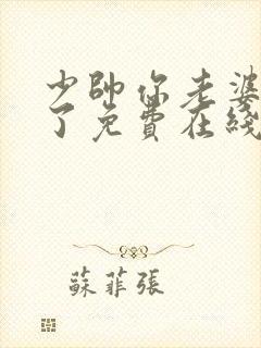 少帅你老婆又跑了免费在线阅读