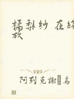 橘梨纱 在线播放