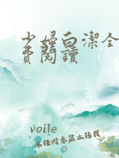 少妇白洁全篇免费阅读