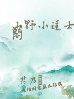 山野小道士笔趣阁