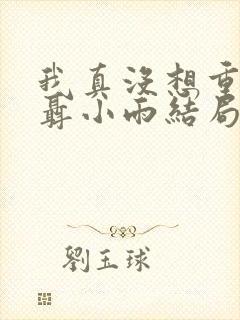 我真没想重生啊聂小雨结局