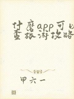 什么app可以查旅游攻略