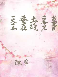 天蚕土豆万相之王在线免费阅读