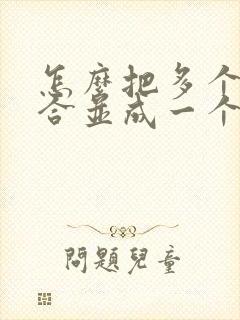 怎么把多个文件合并成一个pdf