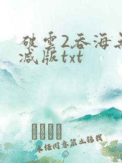 破云2吞海无删减版txt