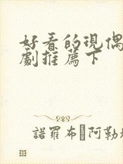 好看的现偶甜宠剧推荐下