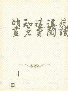 明知这很疯狂漫画免费阅读下拉式