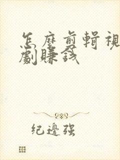 怎么剪辑视频短剧赚钱