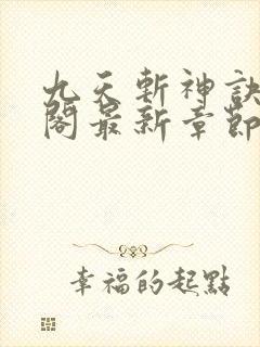 九天斩神诀笔趣阁最新章节列表