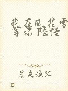 我在风花雪月里等你 陆佳