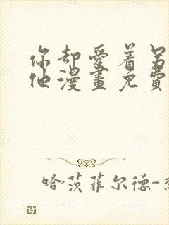 你却爱着另一个他漫画免费下拉式