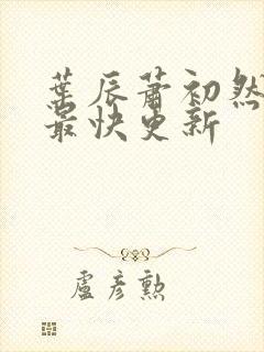 叶辰萧初然刚刚最快更新