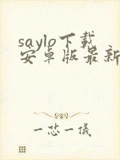 saylo下载安卓版最新版
