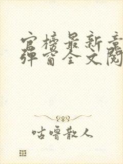 官榜最新章节无弹窗全文阅读