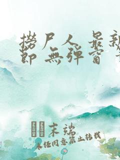 捞尸人 最新章节 无弹窗 笔趣阁