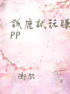 钱鹿试玩赚钱app