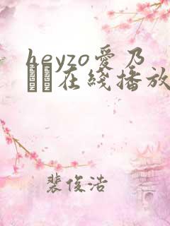 heyzo爱乃なみ在线播放