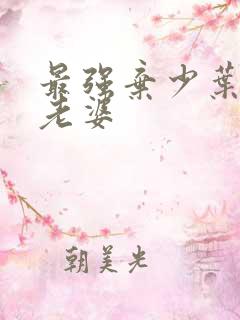 最强弃少叶默的老婆