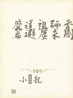魔道祖师香火炉篇避尘未删减版