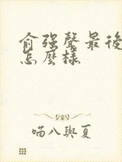 俞强声最后结局怎么样