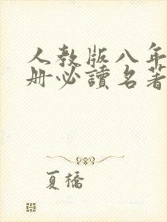 人教版八年级下册必读名著有哪些