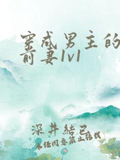 穿成男主的炮灰前妻1v1