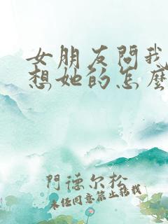 女朋友问我怎么想她的怎么回复