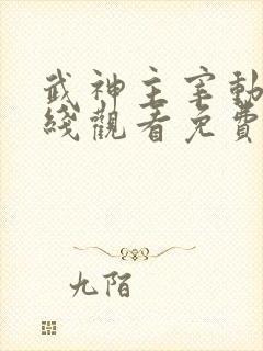 武神主宰动漫在线观看免费全集星辰