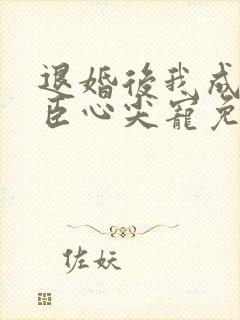 退婚后我成了权臣心尖宠免费