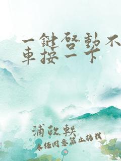 一键启动不踩刹车按一下