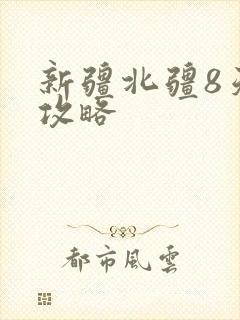 新疆北疆8天游攻略