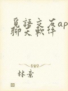 觅语交友app聊天软件