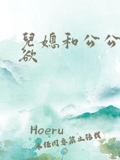 儿媳和公公的肉欲