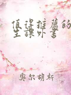 值得推荐的小学生课外书