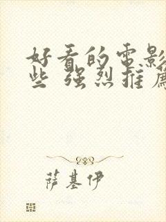 好看的电影有哪些 强烈推荐2023